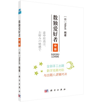 数独爱好者 中级 pdf epub mobi 下载