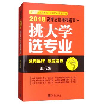 挑大學 選專業：2018高考誌願填報指南 pdf epub mobi 下载