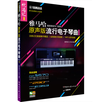 雅马哈·原声版流行电子琴曲优选汇（第一辑 含1CD） pdf epub mobi 下载