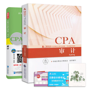 注册会计师2018教材审计真题押题试卷题库+2018年财政部官方CPA教材（套装共2册） pdf epub mobi 下载