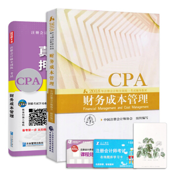 注册会计师2018教材财务成本管理真题押题试卷题库+2018年财政部官方CPA教材（套装共2册） pdf epub mobi 下载