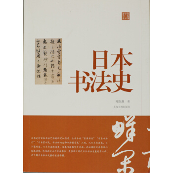 陳振濂學術著作集·日本書法史 pdf epub mobi 下载
