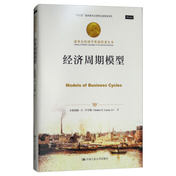 诺贝尔经济学奖获得者丛书：经济周期模型 [Models of Business Cycles] pdf epub mobi 下载