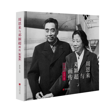周恩来与邓颖超画传（精编版） pdf epub mobi 下载