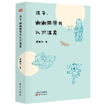 孩子，谢谢你带我认识温柔 pdf epub mobi 下载