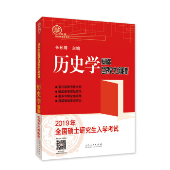 2019年全國碩士研究生入學考試曆史學基礎·世界史大綱解析 pdf epub mobi 電子書 下載