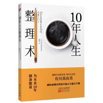 10年人生整理術 pdf epub mobi 下载