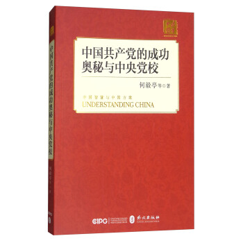 中國共産黨的成功奧秘與中央黨校（中） pdf epub mobi 下载