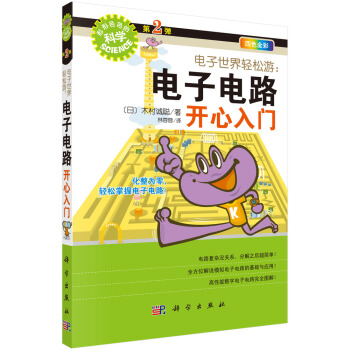 电子世界轻松游：电子电路开心入门 pdf epub mobi 下载
