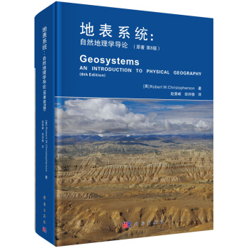 地錶係統:自然地理學導論(原書第8版)