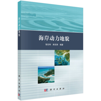 海岸动力地貌
