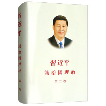 習近平談治國理政（第2捲 中文繁 精裝） pdf epub mobi 下载