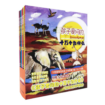 孩子爱问的十万个为什么（套装共8本） [儿童] pdf epub mobi 下载