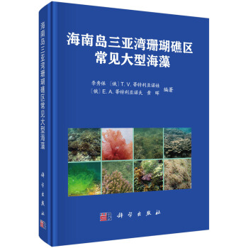 海南島三亞灣珊瑚礁區常見大型海藻
