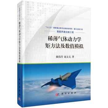 稀薄气体动力学矩方法及数值模拟 pdf epub mobi 下载
