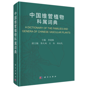 中國維管植物科屬詞典
