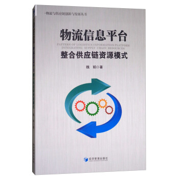 物流与供应链创新与发展丛书：物流信息平台整合供应链资源模式 [Pattern of logistics information platform integrating supply chain resources] pdf epub mobi 下载