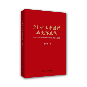 21世紀中國的馬剋思主義 pdf epub mobi 下载