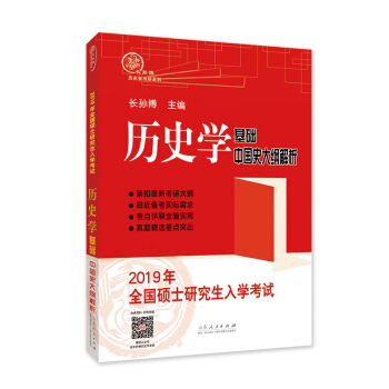 2019年全國碩士研究生入學考試曆史學基礎·中國史大綱解 pdf epub mobi 電子書 下載