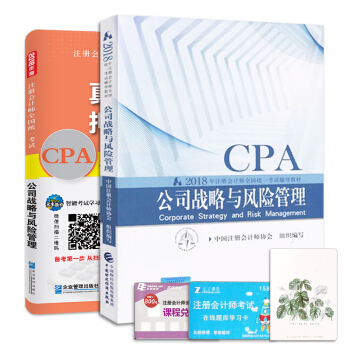 注册会计师2018教材公司战略与风险管理真题押题试卷题库+2018年财政部官方CPA教材（套装共2册） pdf epub mobi 下载