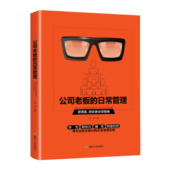 公司老闆的日常管理 pdf epub mobi 下载
