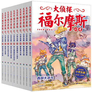大侦探福尔摩斯系列：11-20册（共10册）（新版） [7-12岁] pdf epub mobi 下载