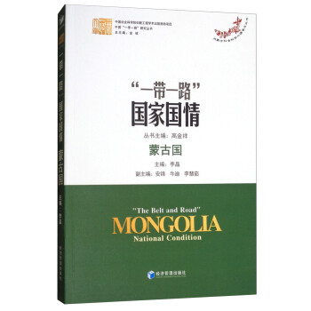 “一帶一路”國傢國情：濛古國 pdf epub mobi 下载