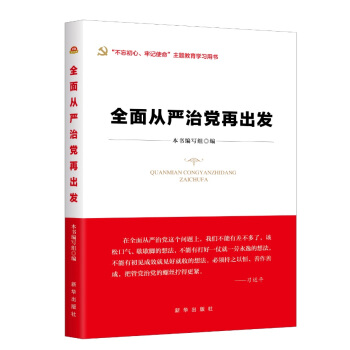 全麵從嚴治黨再齣發 pdf epub mobi 下载