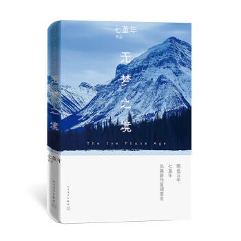 無夢之境（七堇年2018全新力作，少量親筆簽名版隨機發送） pdf epub mobi 電子書 下載