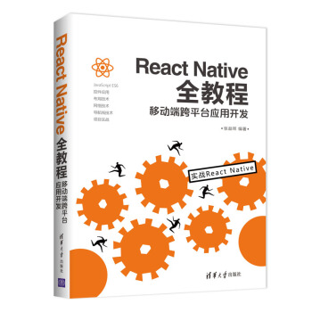 React Native全教程：移动端跨平台应用开发 pdf epub mobi 下载