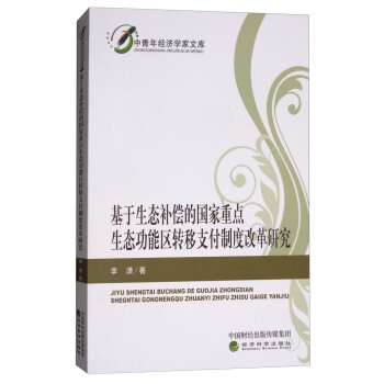 基於生態補償的國傢重點生態功能區轉移支付製度改革研究 pdf epub mobi 下载