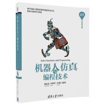 机器人仿真与编程技术/清华开发者书库 pdf epub mobi 下载