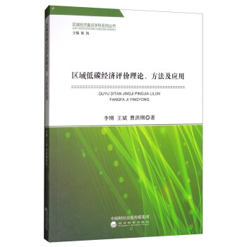 區域低碳經濟評價理論、方法及應用/區域經濟重點學科係列叢書 pdf epub mobi 下载