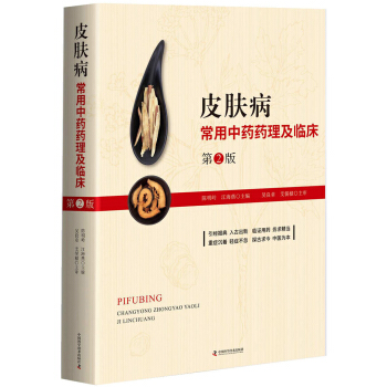 皮肤病常用中药药理及临床 (第2版) pdf epub mobi 下载