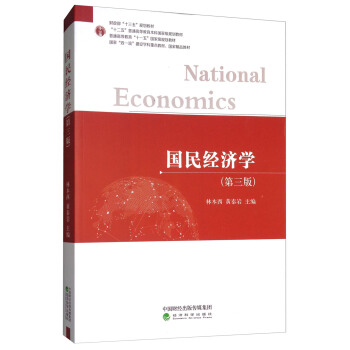 国民经济学（第三版） [National Economics] pdf epub mobi 下载