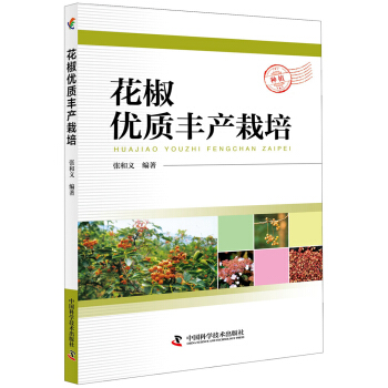 花椒優質豐産栽培 pdf epub mobi 下载