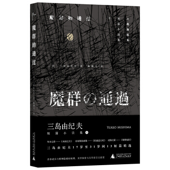 三島由紀夫短篇小說集 魔群的通過 pdf epub mobi 電子書 下載