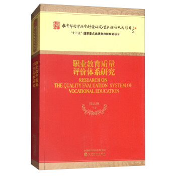 职业教育质量评价体系研究