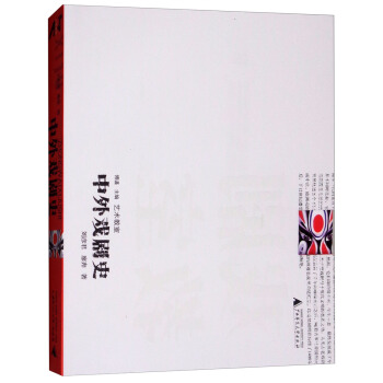 中外戲劇史 pdf epub mobi 下载