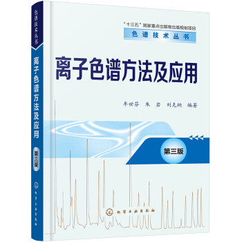 色譜技術叢書--離子色譜方法及應用(第三版) pdf epub mobi 下载