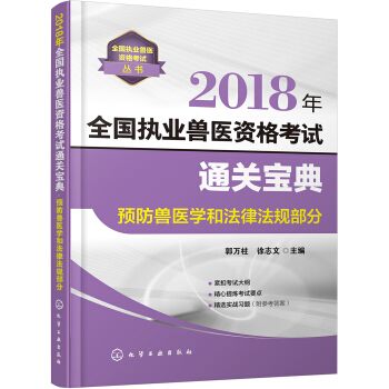 全国执业兽医资格考试丛书--2018年全国执业兽医资格考试通关宝典·预防兽医学和法律法规部分 pdf epub mobi 下载