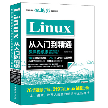 Linux从入门到精通（微课视频版）76集视频讲解219项Linux试题分析 pdf epub mobi 下载