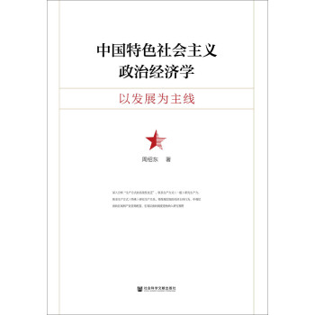 中国特色社会主义政治经济学：以发展为主线 pdf epub mobi 下载