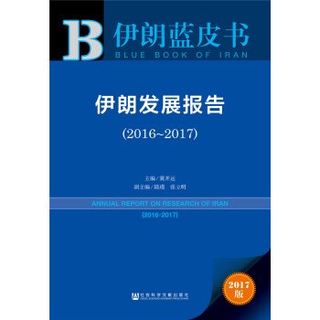 伊朗發展報告（2016~2017） [Annual Report on Research of Iran (2016-2017)] pdf epub mobi 下载