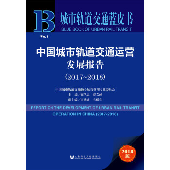 中國城市軌道交通運營發展報告（2017~2018） [Report on the development of urban rail transit operation in China (2017-2018)] pdf epub mobi 下载