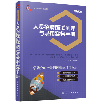 人力资源实务系列--人员招聘面试测评与录用实务手册 pdf epub mobi 下载