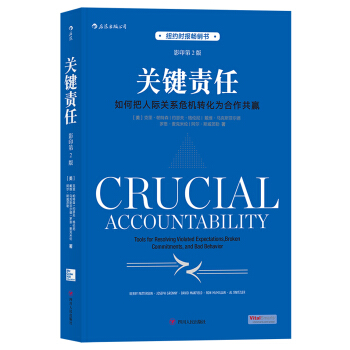 关键责任 如何把人际关系危机转化为合作共赢 （影印第2版） [Crucial Accountability] pdf epub mobi 下载