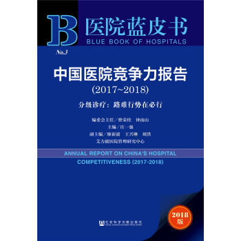 中国医院竞争力报告（2017-2018）——分级诊疗：路难行势在必行 pdf epub mobi 下载