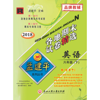 孟建平係列叢書：各地期末試捲精選 六年級下英語 （R 2018最新修訂版） pdf epub mobi 下载