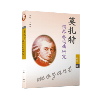 莫扎特钢琴奏鸣曲研究 pdf epub mobi 下载